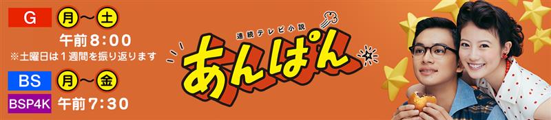 連続テレビ小説「あんぱん」月曜～土曜 総合午前8時ほか
