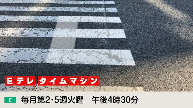 Eテレ タイムマシン