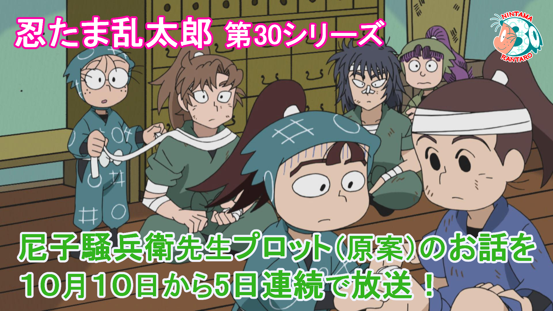 忍たま乱太郎 尼子先生プロット 原案 のお話を10月10日から放送 Nhk