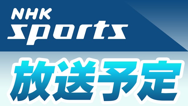 NHKスポーツ放送予定トップページへのリンクはこちら