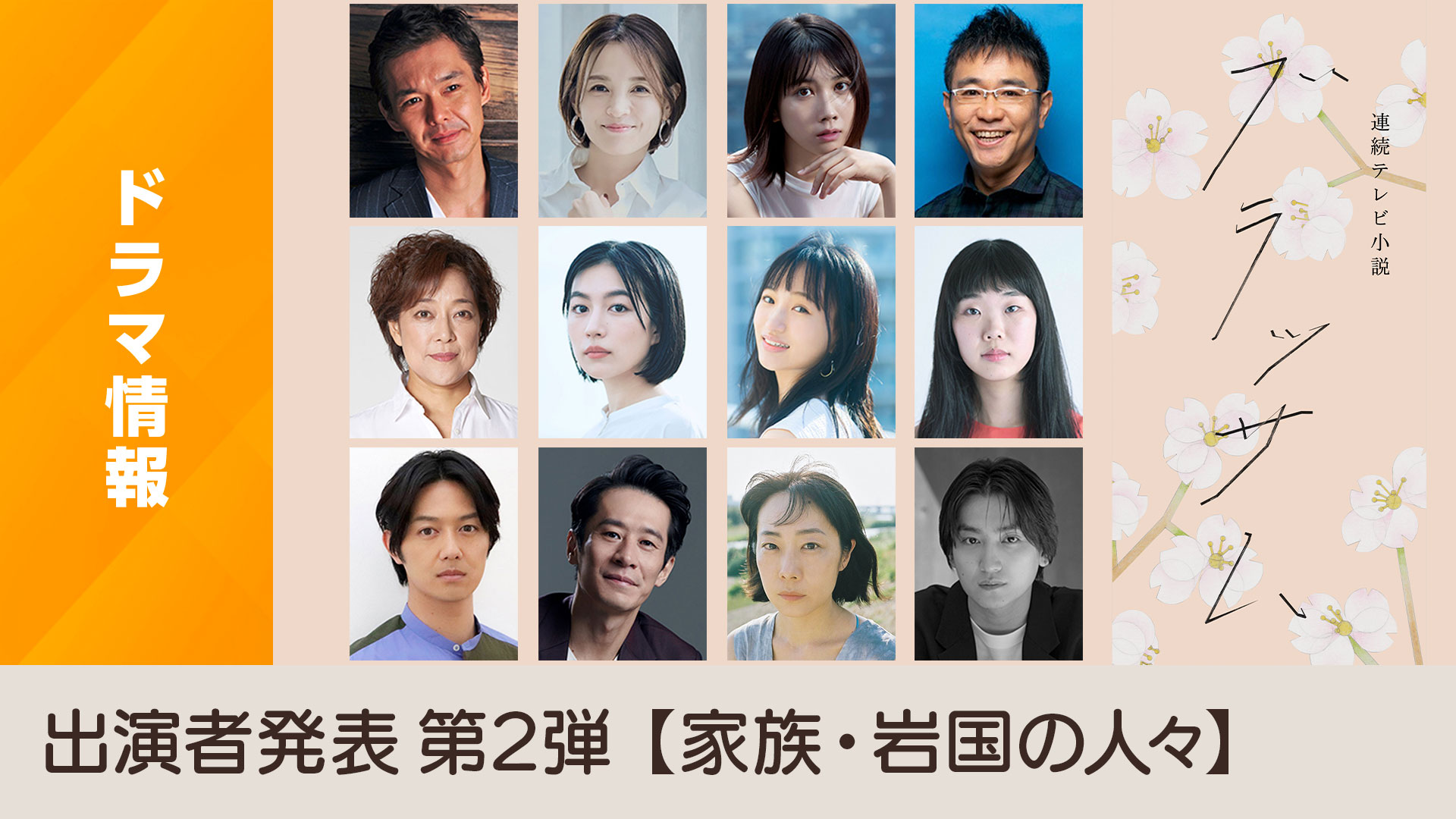 2026年度後期 連続テレビ小説「ブラッサム」出演者発表第2弾【家族