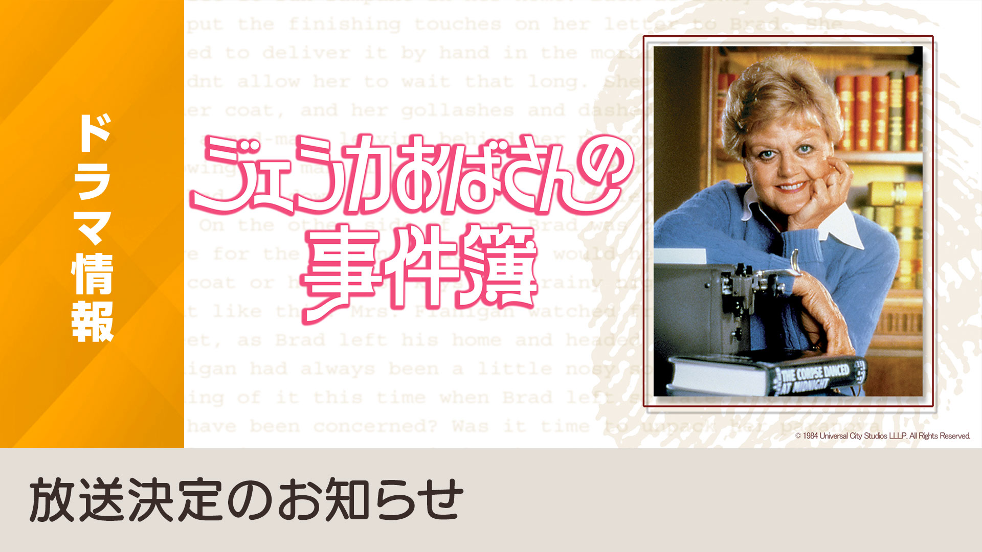 BS4K海外ドラマ『ジェシカおばさんの事件簿』11月28日（月）スタート