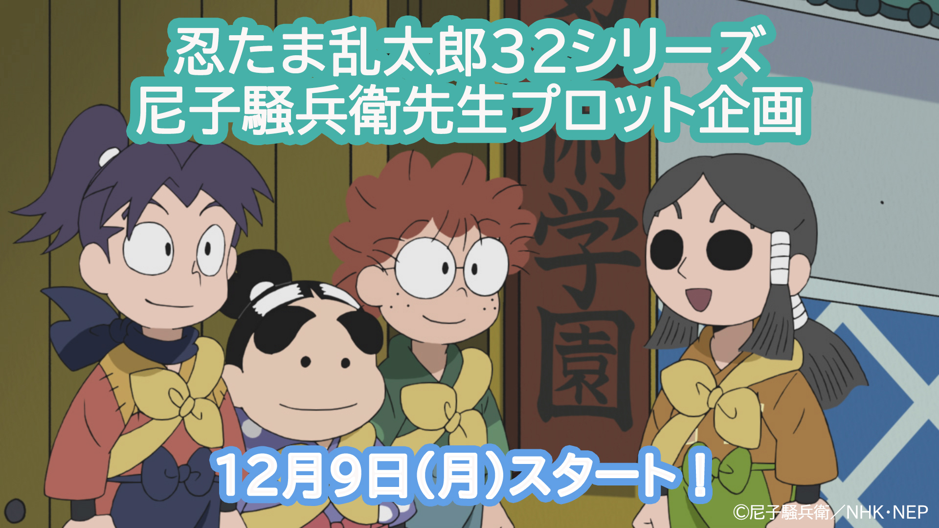 忍たま乱太郎32シリーズ 尼子騒兵衛先生プロット企画は12月9日