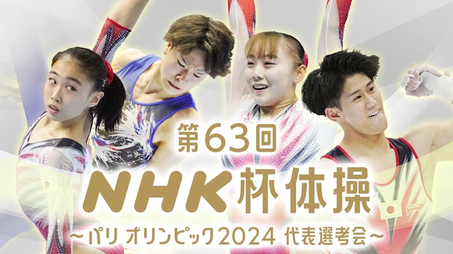 NHK体操2024トップページへのリンクはこちら