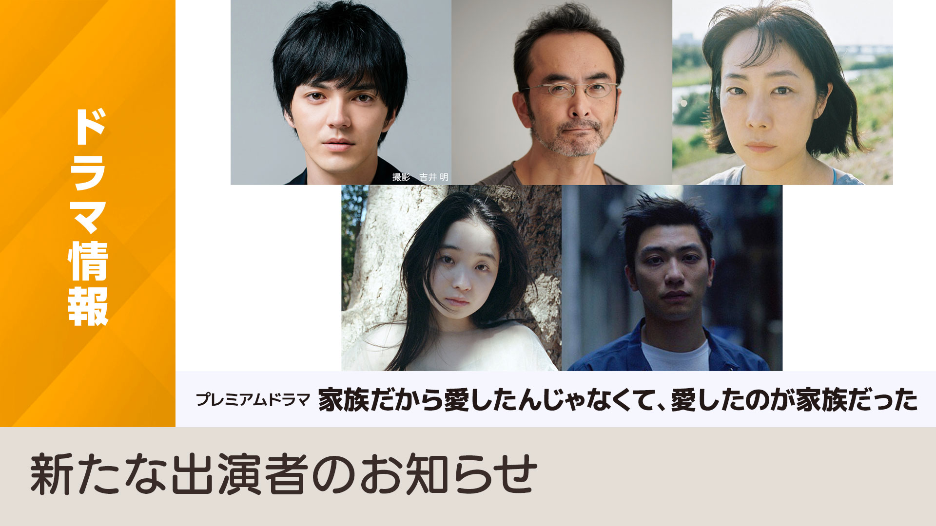 「家族だから愛したんじゃなくて、愛したのが家族だった」新たな出演者のお知らせ Nhk