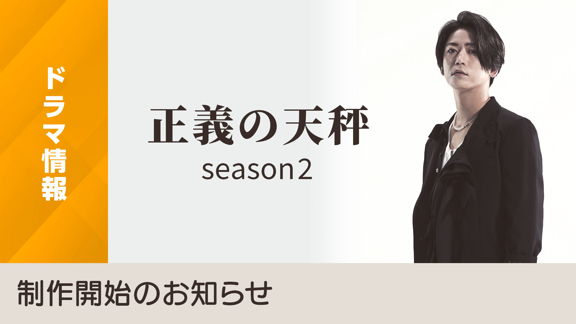 正義の天秤 season2」来春放送決定！ 制作開始のお知らせ - NHK