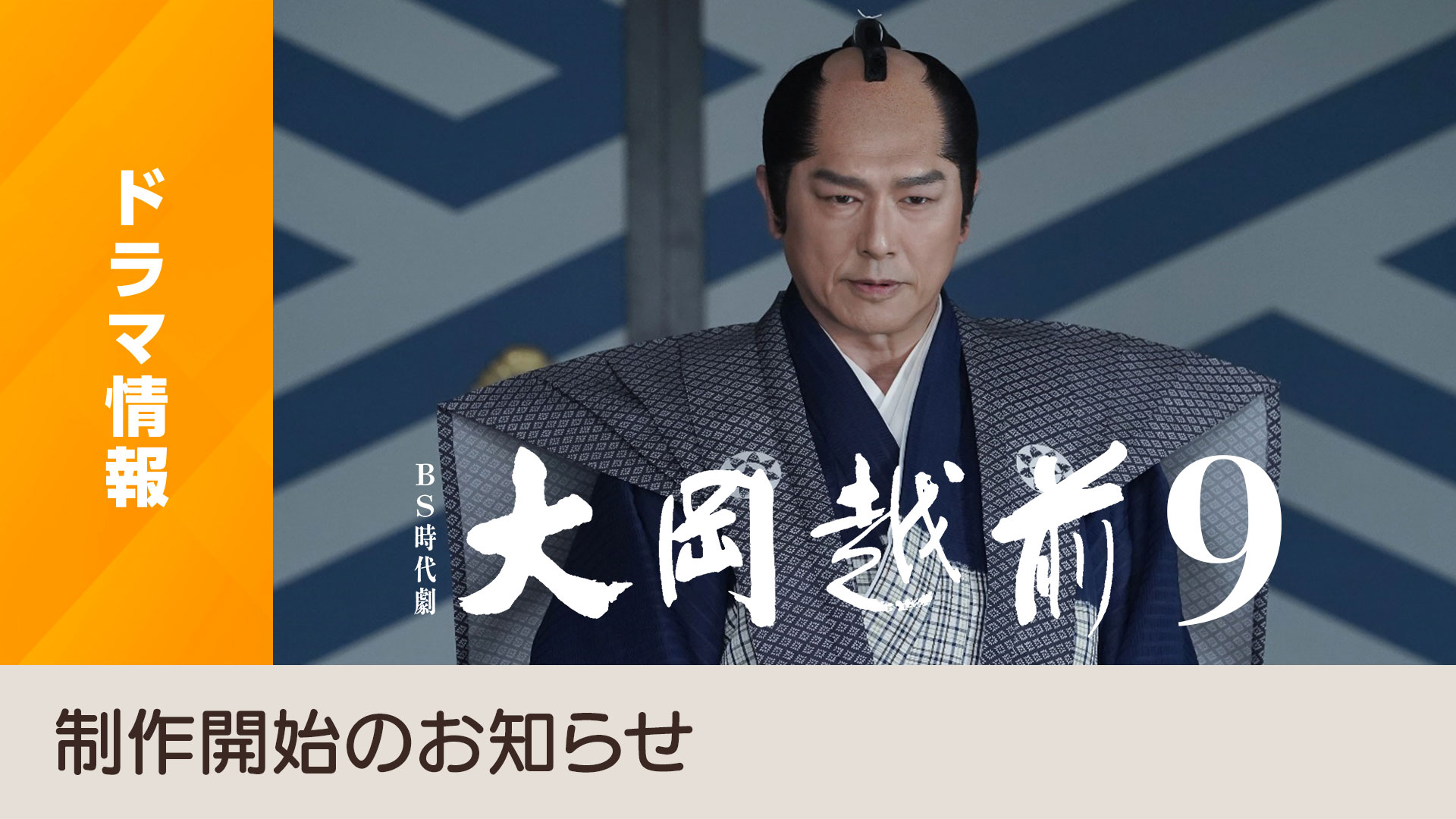 BS時代劇「大岡越前9」制作開始のお知らせ - NHK