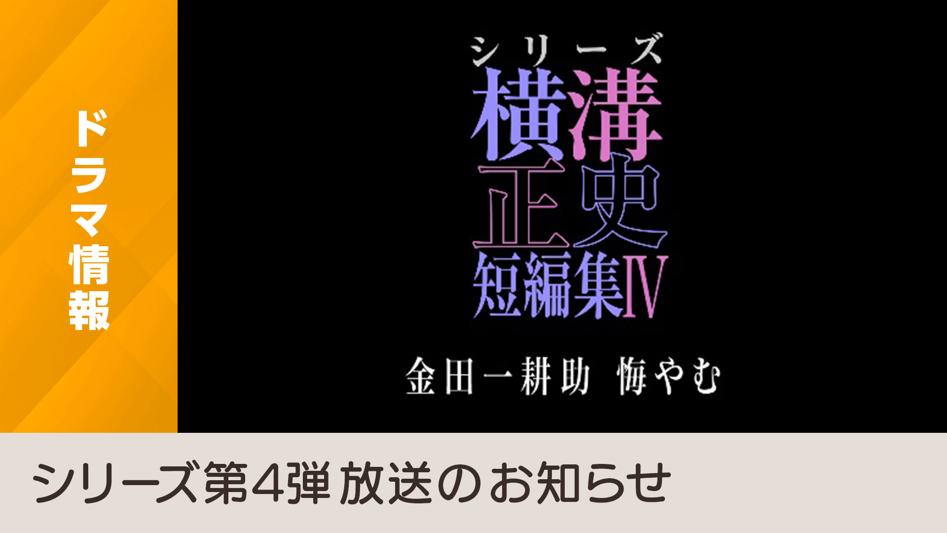 池松壮亮×金田一耕助「シリーズ横溝正史短編集IV～金田一耕助