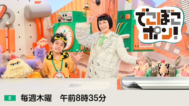 キッズ - NHK Eテレの子ども向け番組