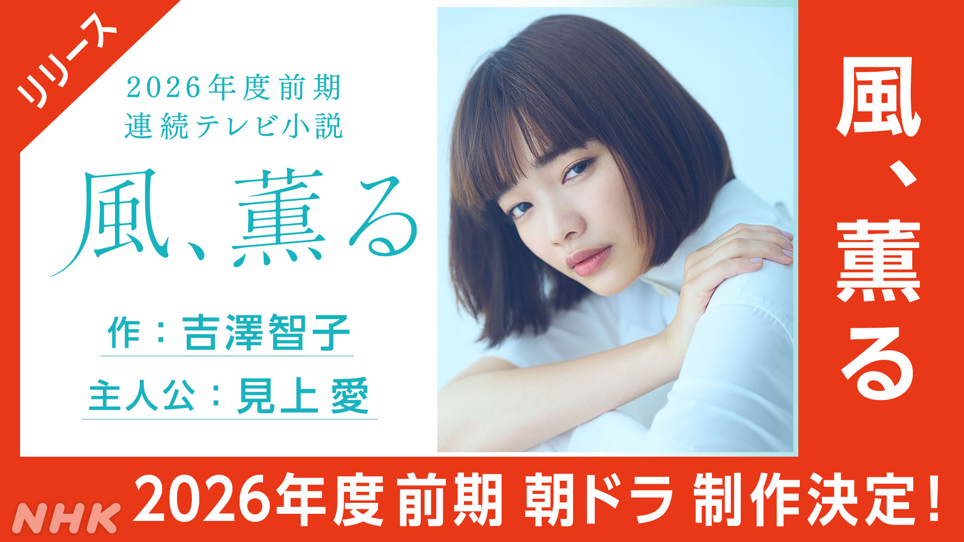 2026年度前期 連続テレビ小説『風、薫る』 作:吉澤智子 主人公:見上 愛 制作決定! - NHK