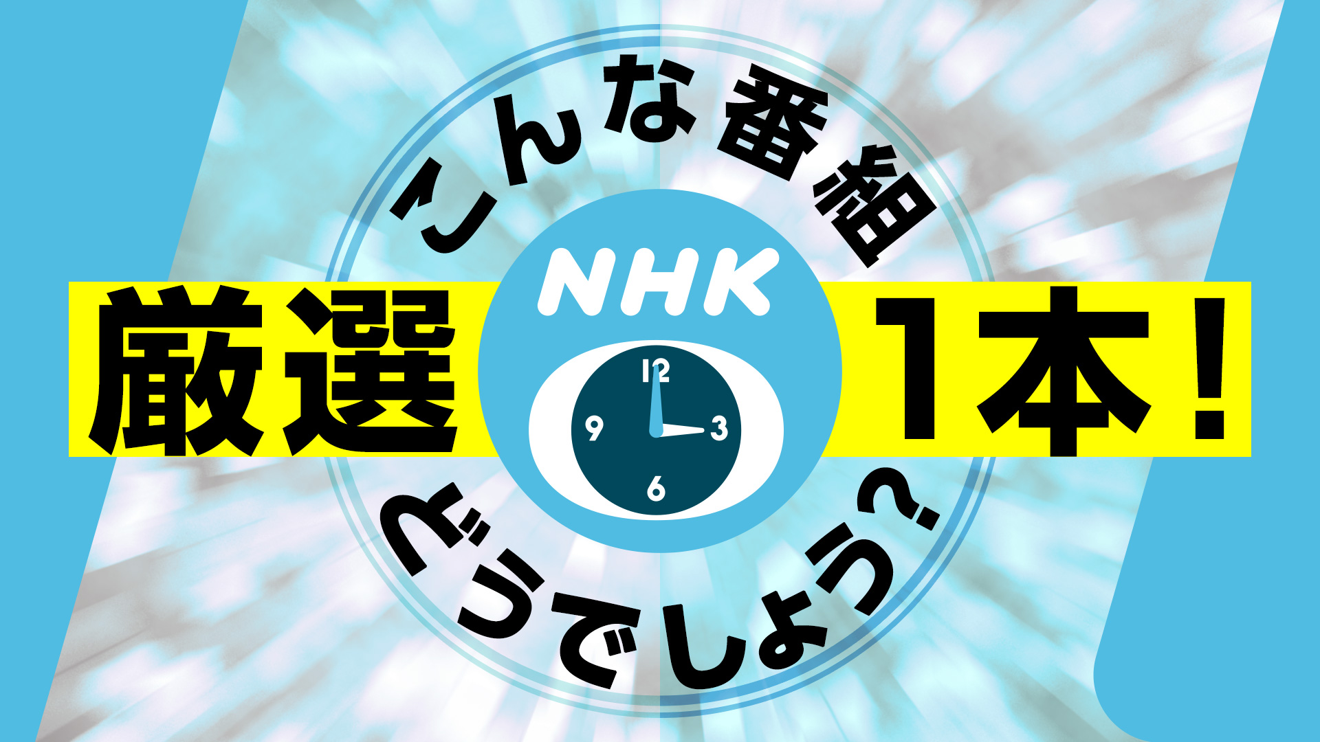 nhkpr 人気 本