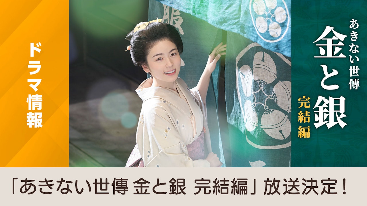 あきない世傳 金と銀 完結編