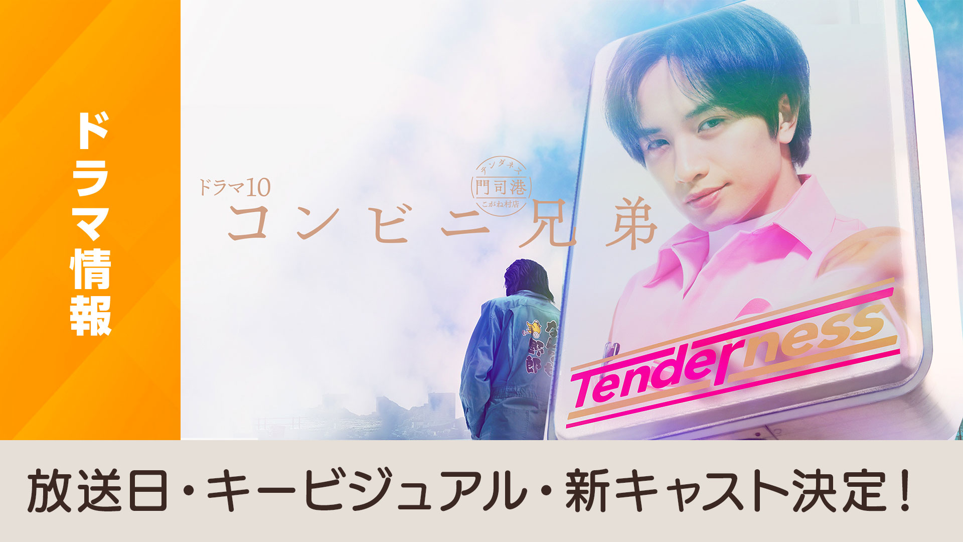 コンビニ兄弟 テンダネス門司港こがね村店」放送日＆キービジュアル