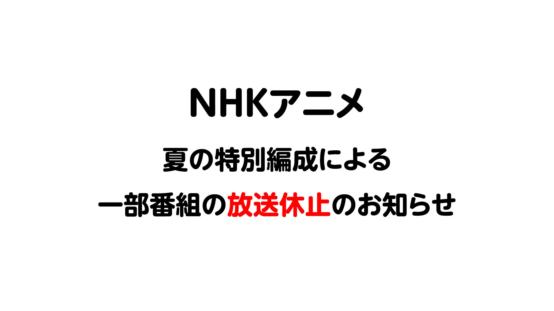 NHK 夏の特別編成による一部の番組の放送休止のおしらせ NHK
