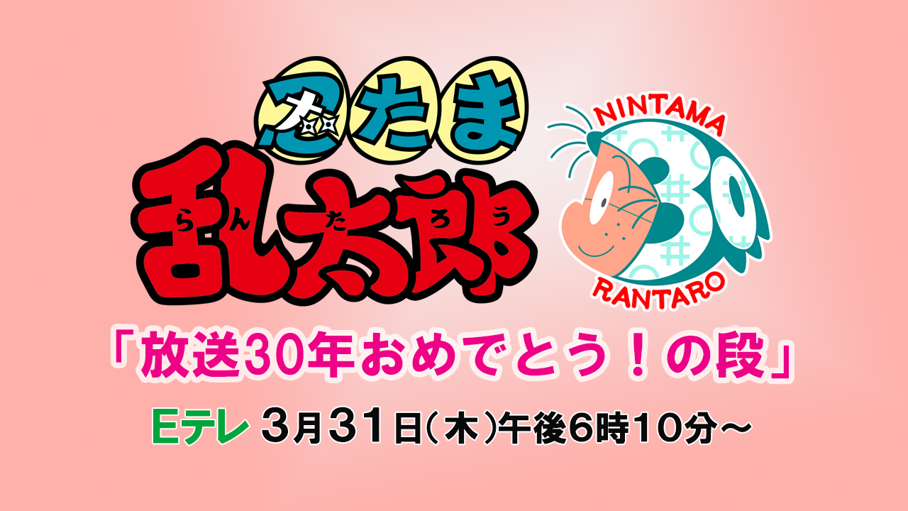 忍たま乱太郎 放送30年おめでとう の段 放送決定 Nhk