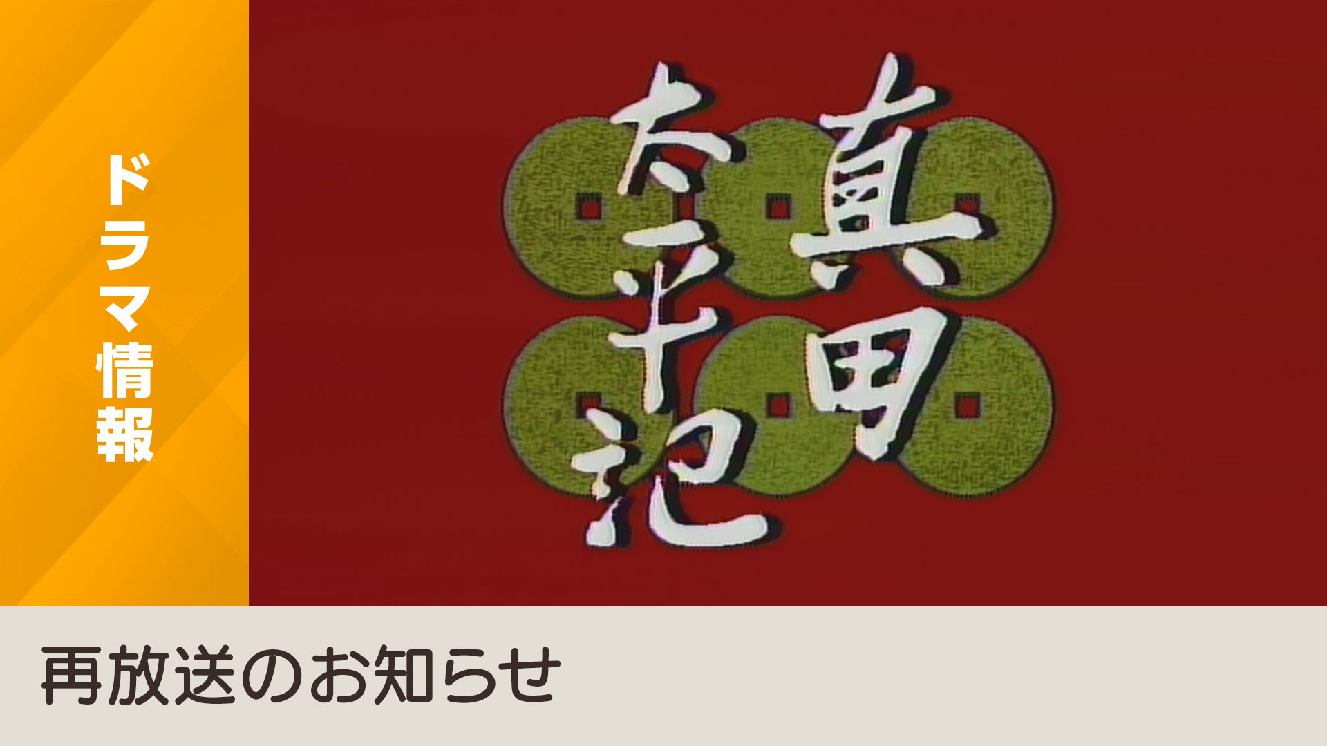 大型時代劇「真田太平記」をデジタルリマスターして４K放送 - NHK