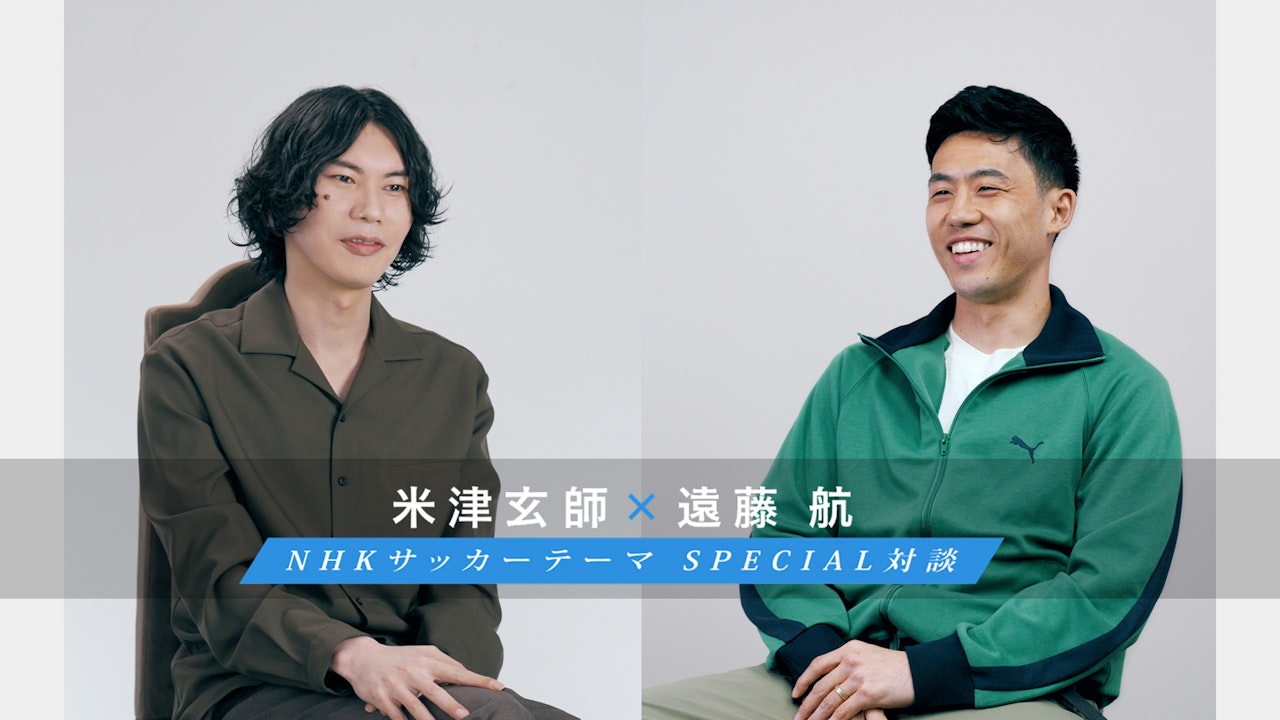 米津玄師×遠藤航の対談で感じるサッカーの魅力