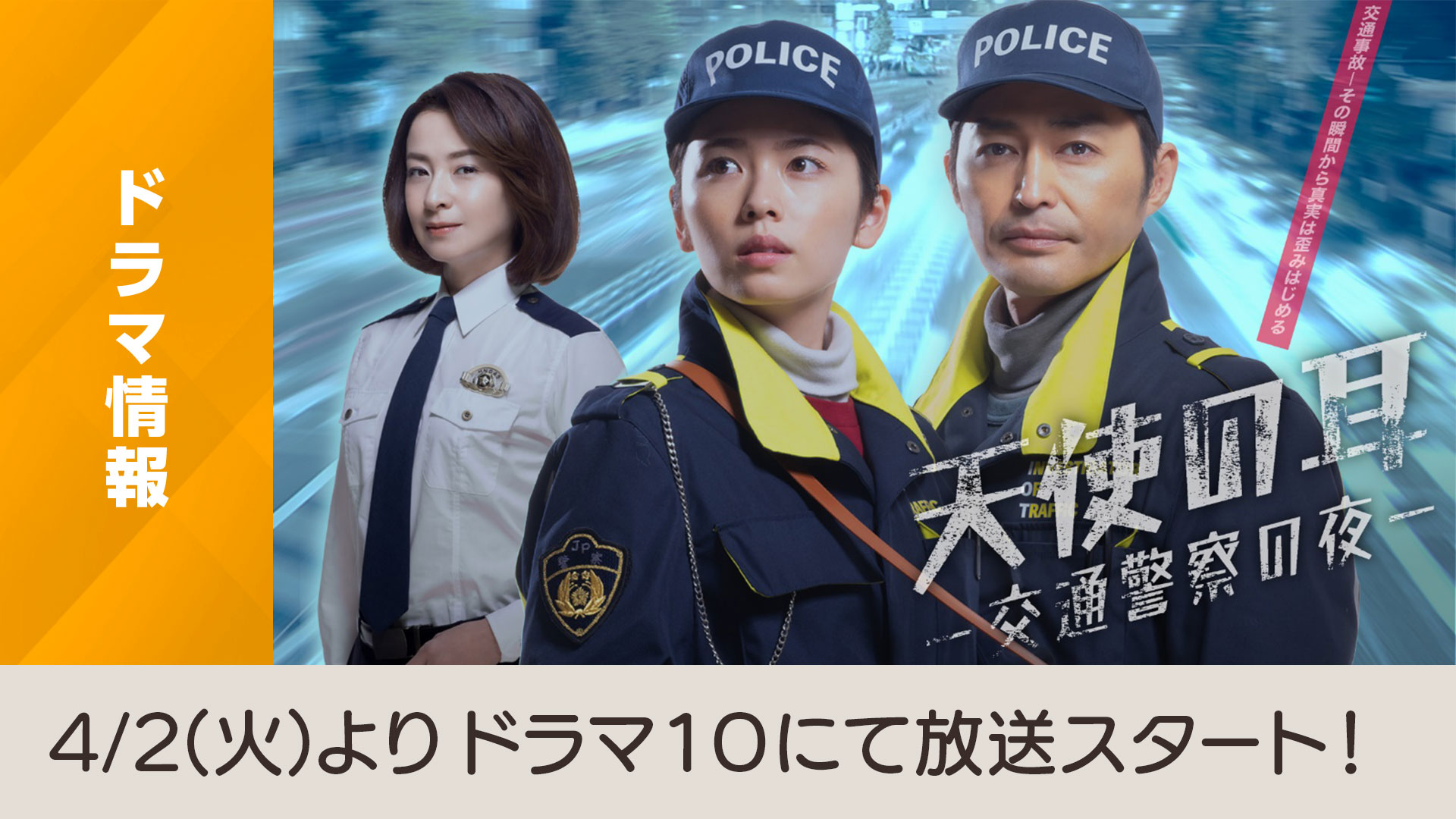[情報] 4月NHK火22「天使の耳～交通警察の夜」