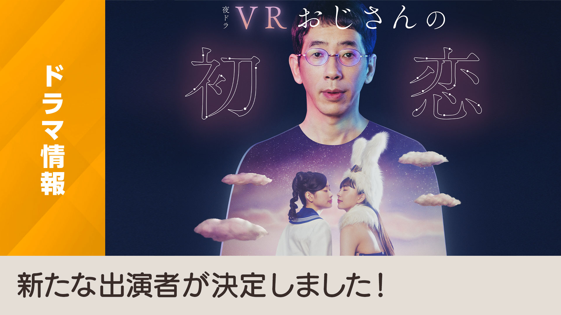 夜ドラ「vrおじさんの初恋」新たな出演者が決定しました！ Nhk