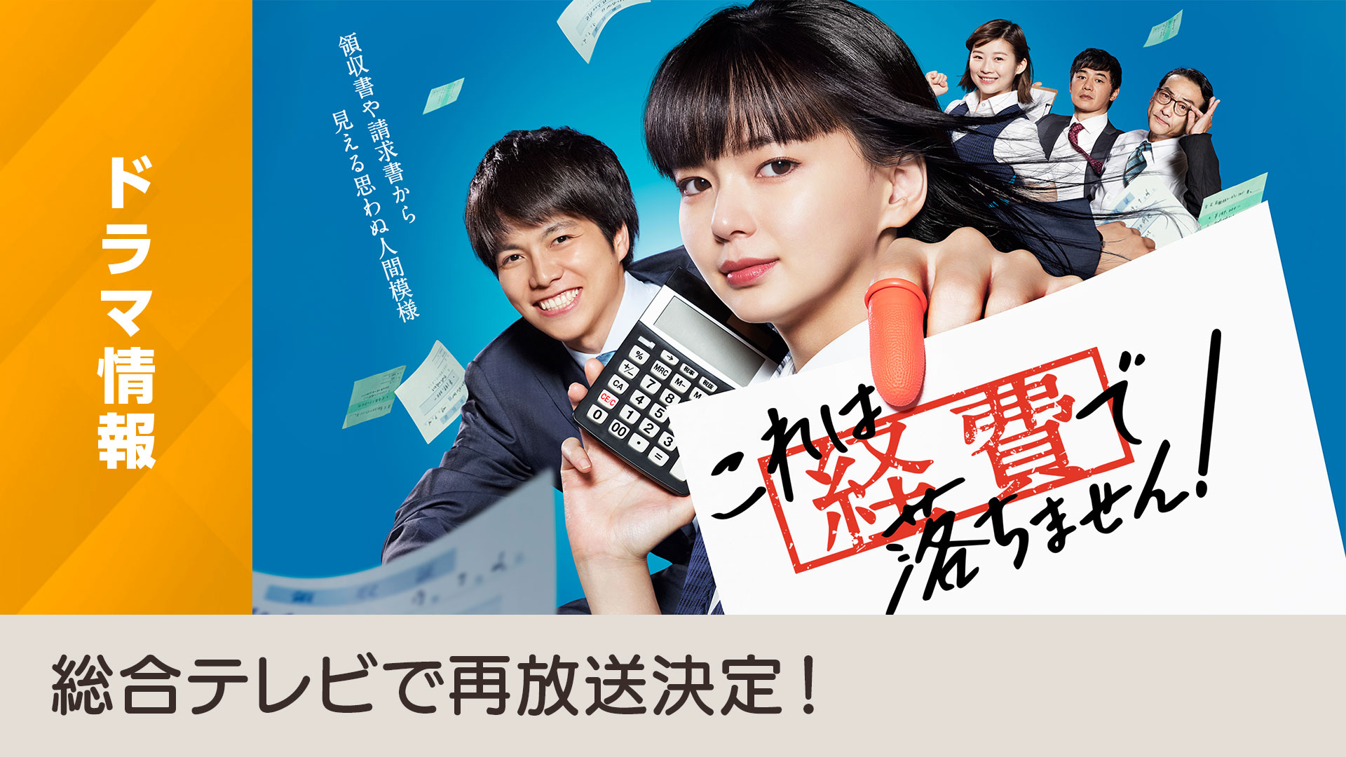 これは経費で落ちません！」（全１０回）、 総合テレビで再放送決定