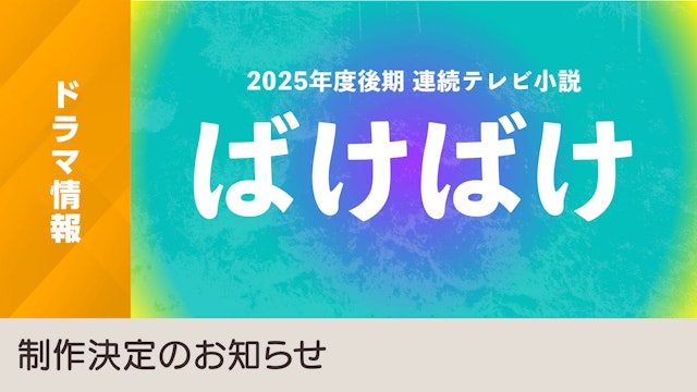 【ドラマ情報カルーセル】2025年度後期 連続テレビ小説「ばけばけ」制作決定！