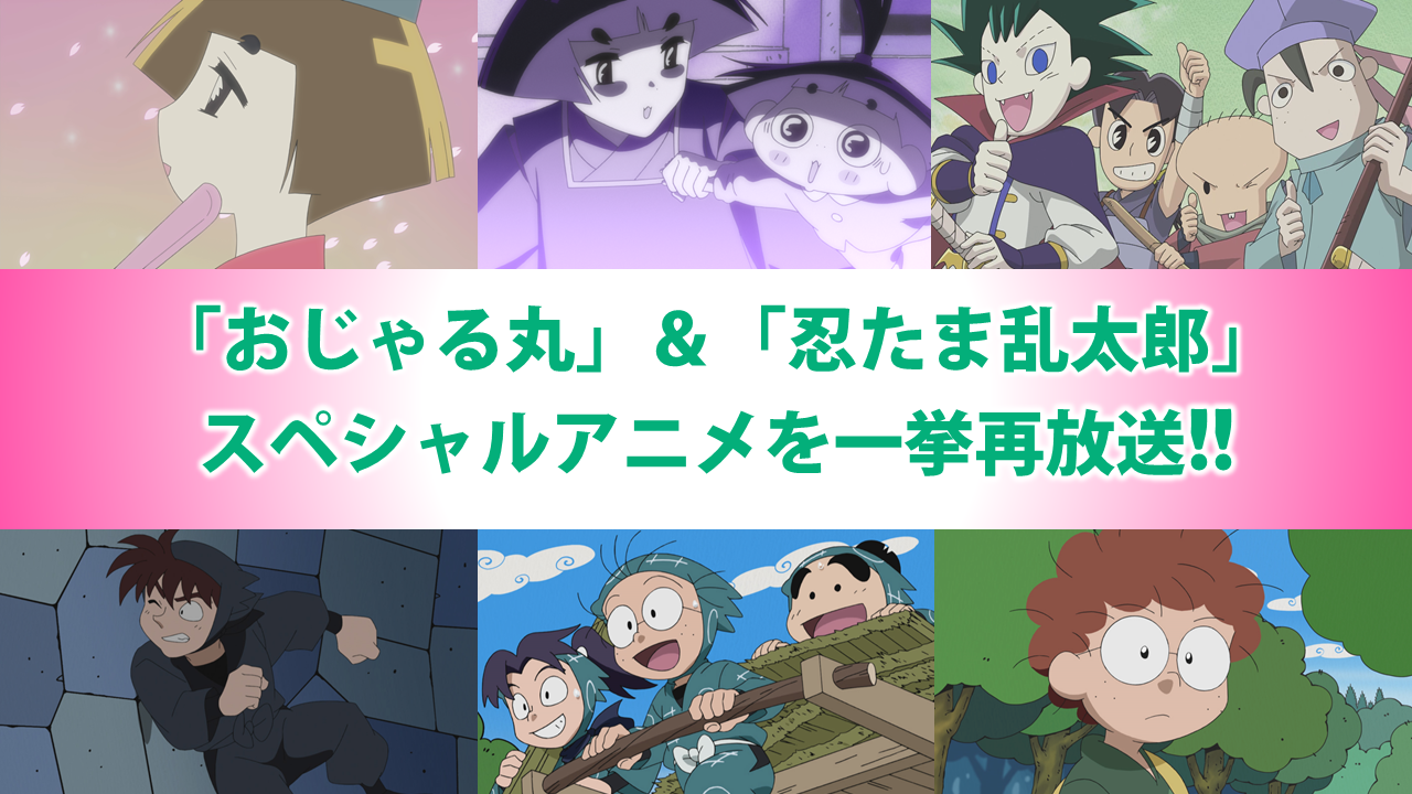 大晦日の朝に おじゃる丸 忍たま乱太郎 スペシャルアニメを再放送 Nhk