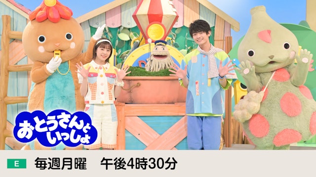 おとうさんといっしょ