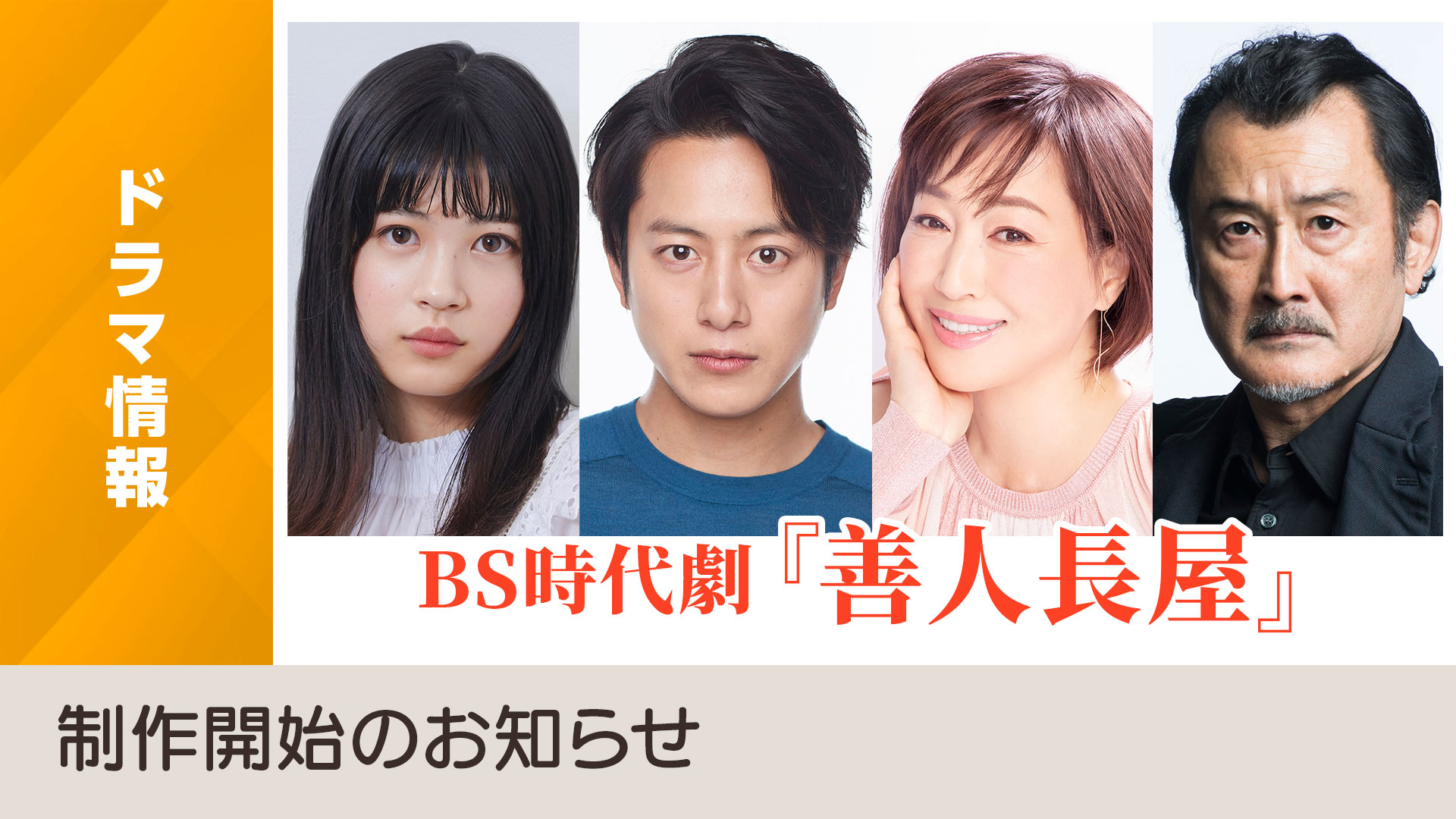 BS時代劇「善人長屋」制作開始のお知らせ - NHK