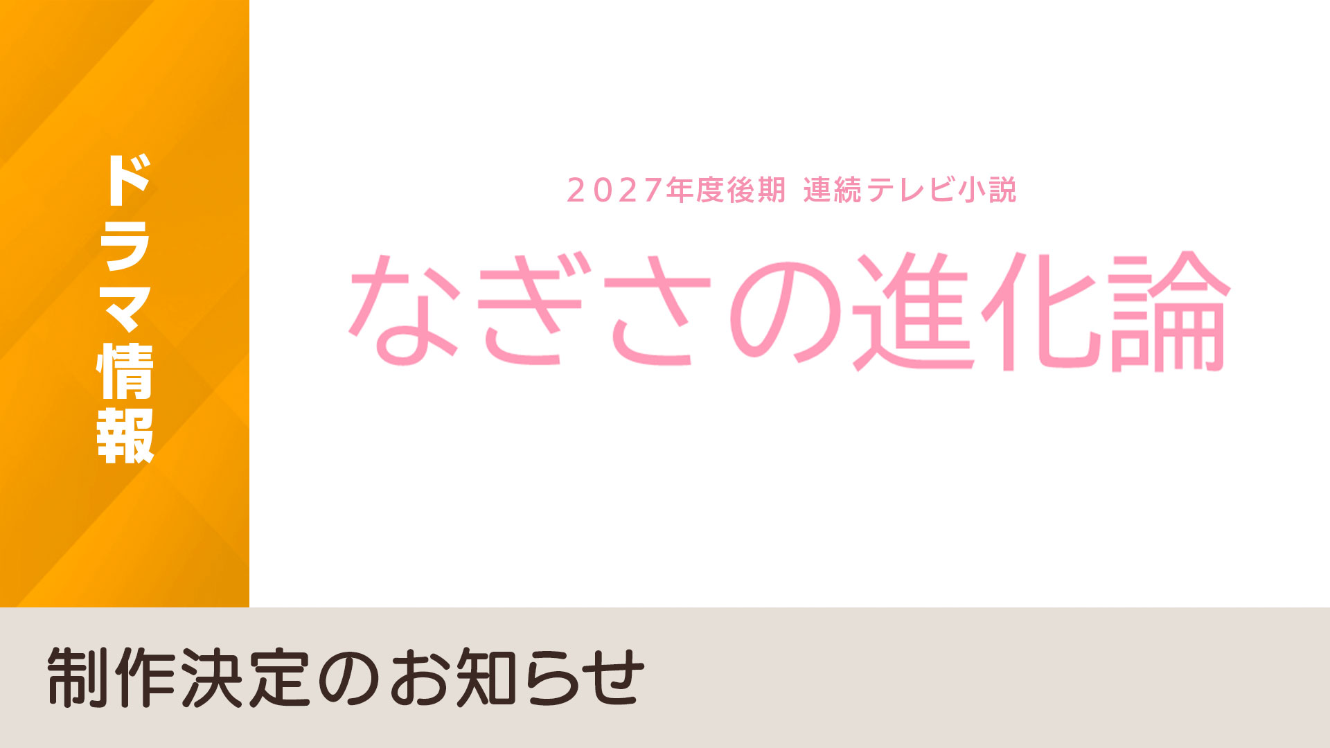 朝ドラ 2027 後期