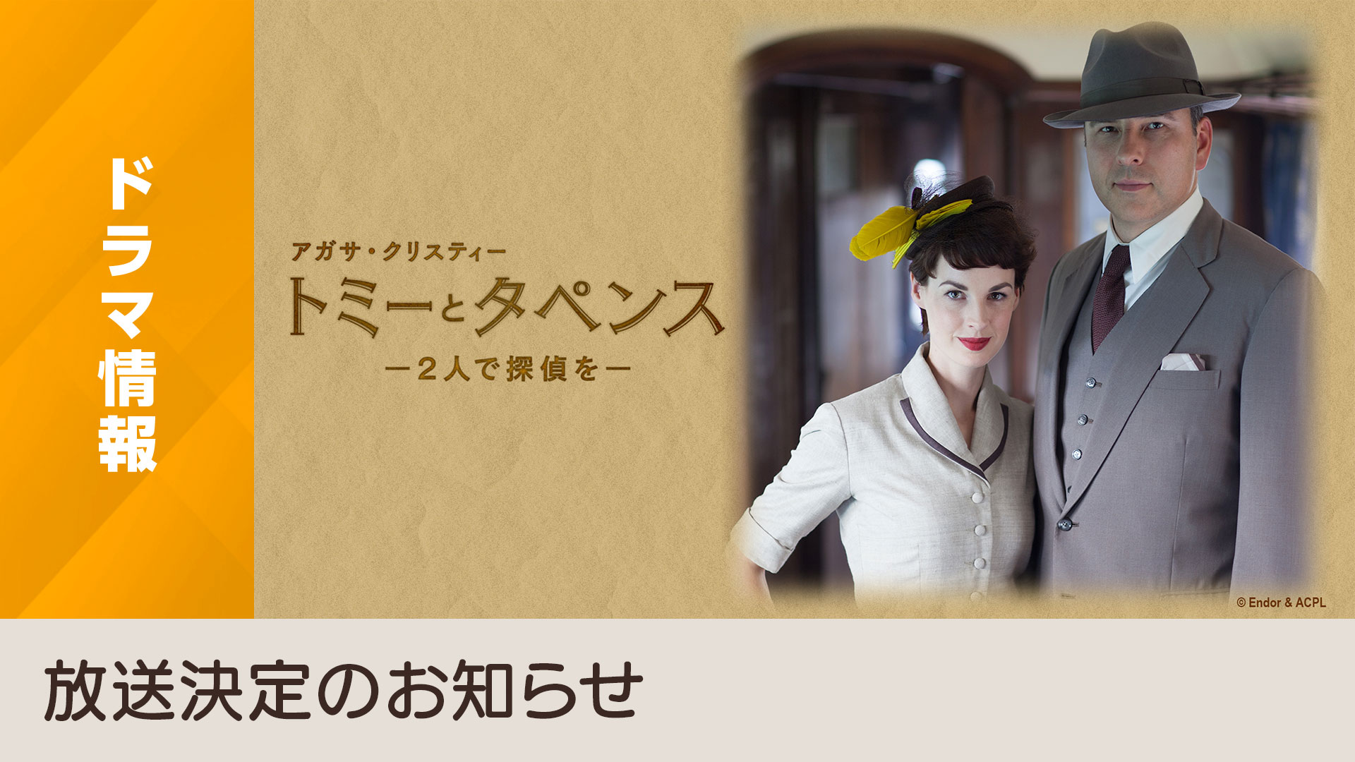 海外ドラマ『トミーとタペンス ―2人で探偵を―』ほかクリスティー作品