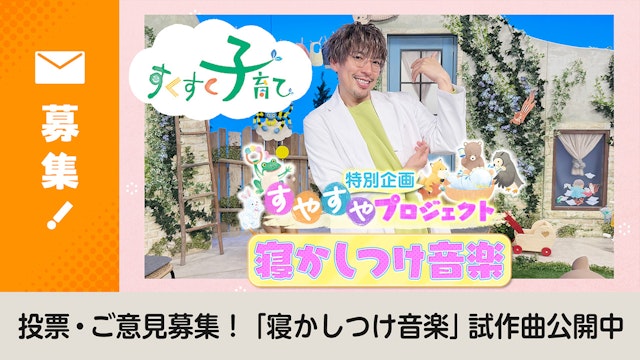 【投票・ご意見募集中】赤ちゃんがすやすや眠る究極の「寝かしつけ音楽」を作ろう！