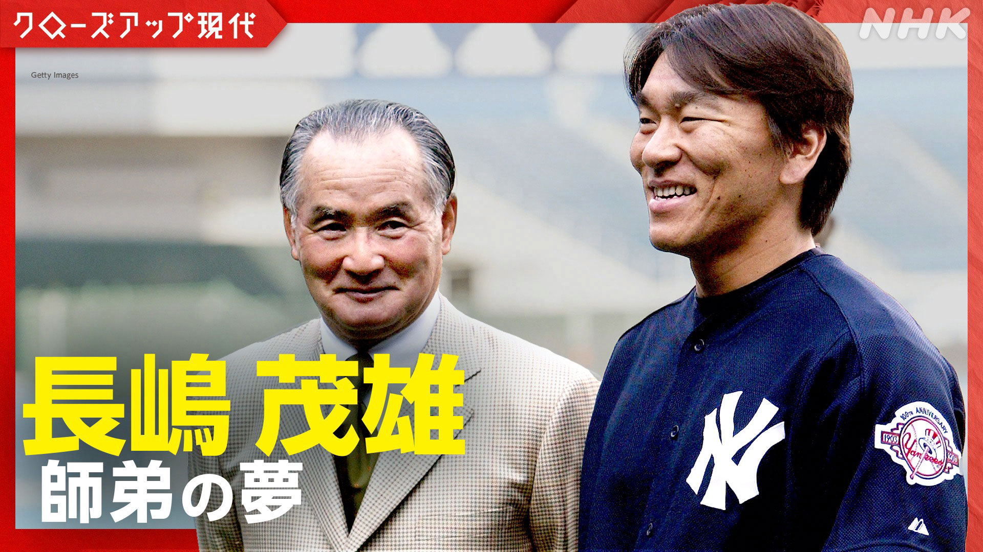 長嶋茂雄さん追悼番組のお知らせ｜NHK - NHK