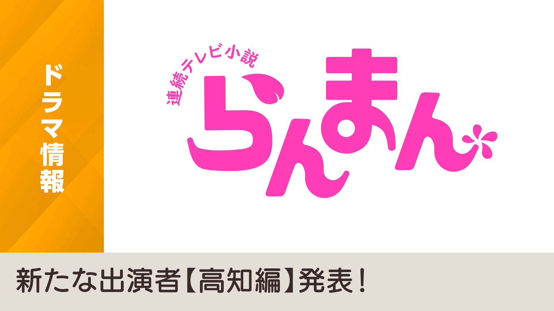 23年度前期 連続テレビ小説 らんまん 新たな出演者 高知編 発表 Nhk