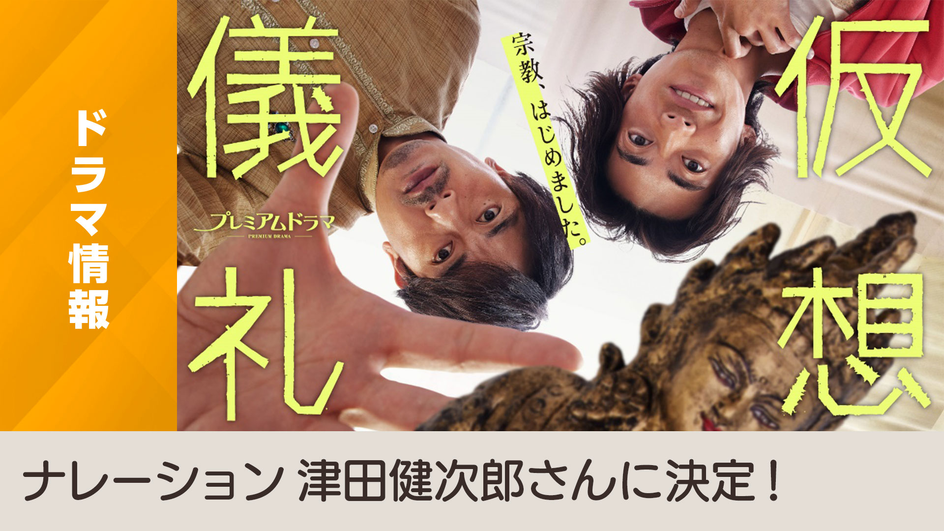 新BSプレミアムドラマ第一弾「仮想儀礼」 ナレーションが津田健次郎さんに決定！