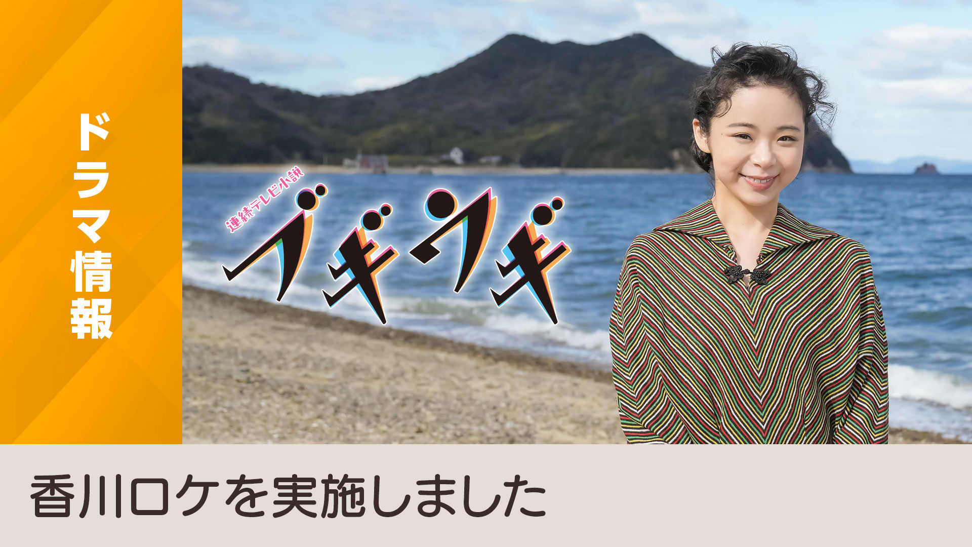 連続テレビ小説「ブギウギ」香川ロケを実施しました Nhk