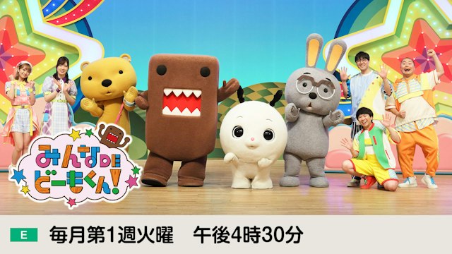 みんなDEどーもくん！