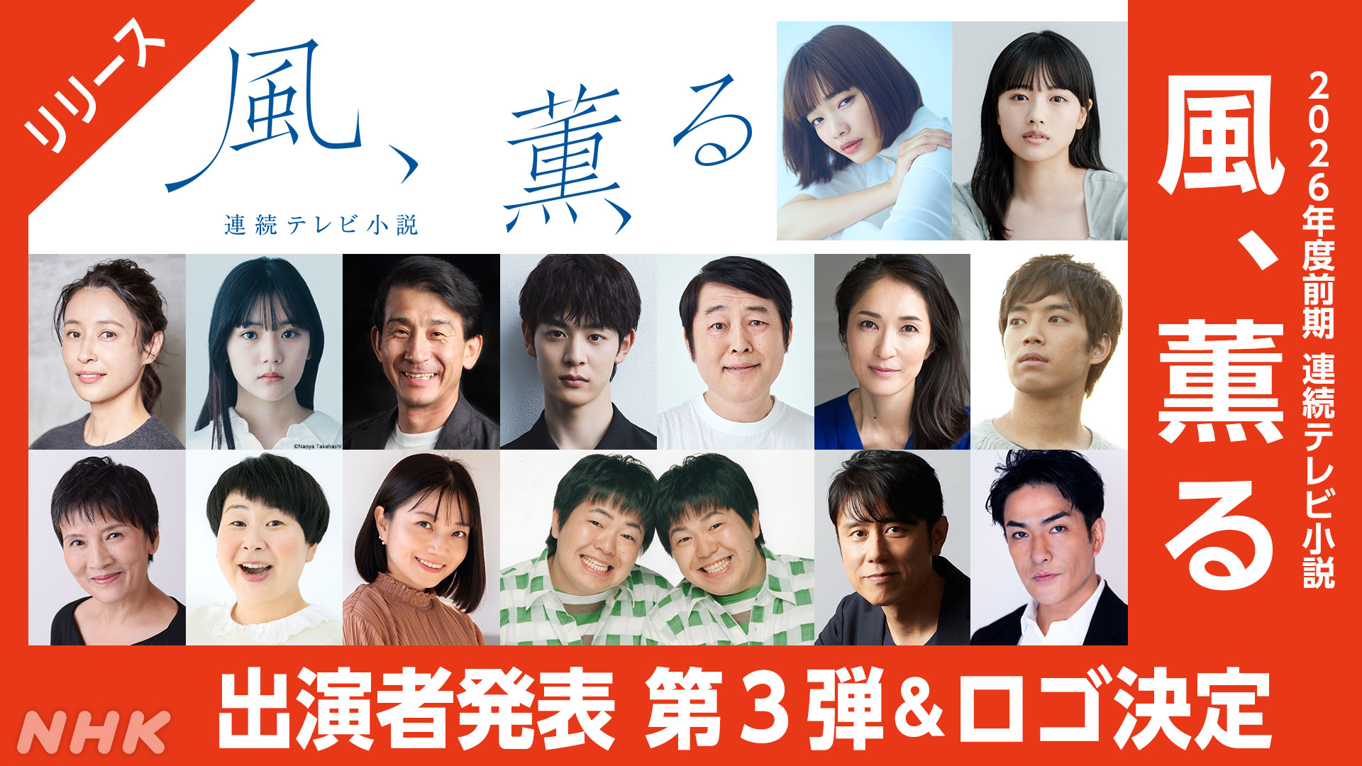 2026年度前期 連続テレビ小説「風、薫る」 新たな出演者発表 第3弾