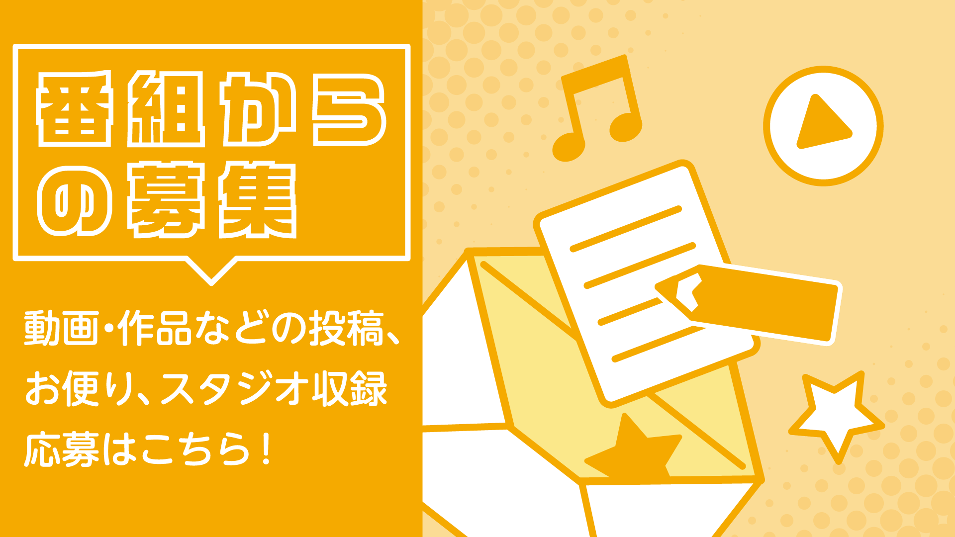 番組からの募集 - NHK