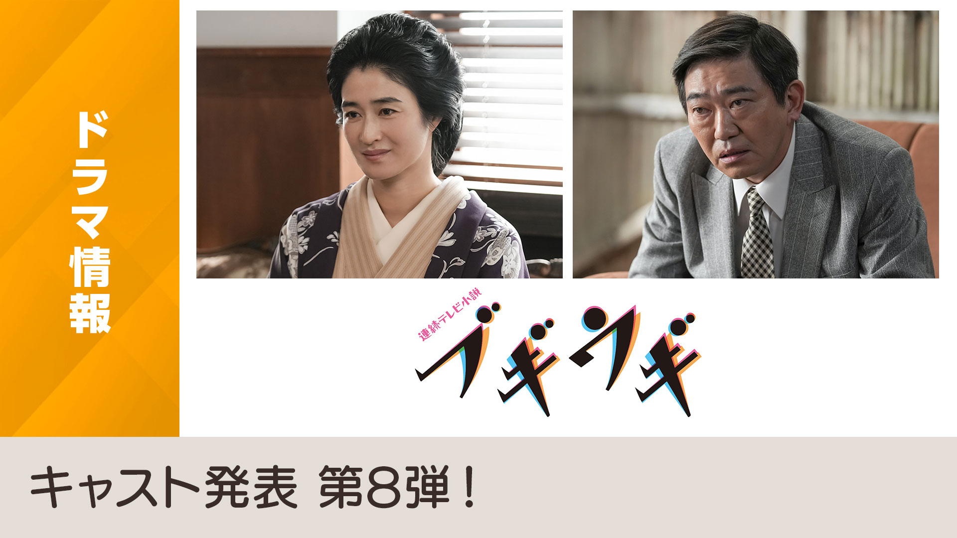 2023年度後期 連続テレビ小説「ブギウギ」キャスト発表 第8弾 Nhk