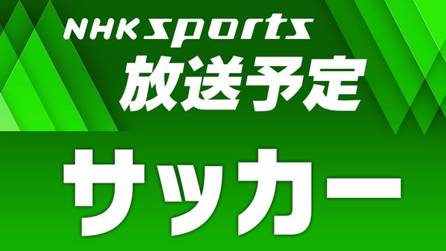 NHKサッカー放送予定ページへのリンクはこちら
