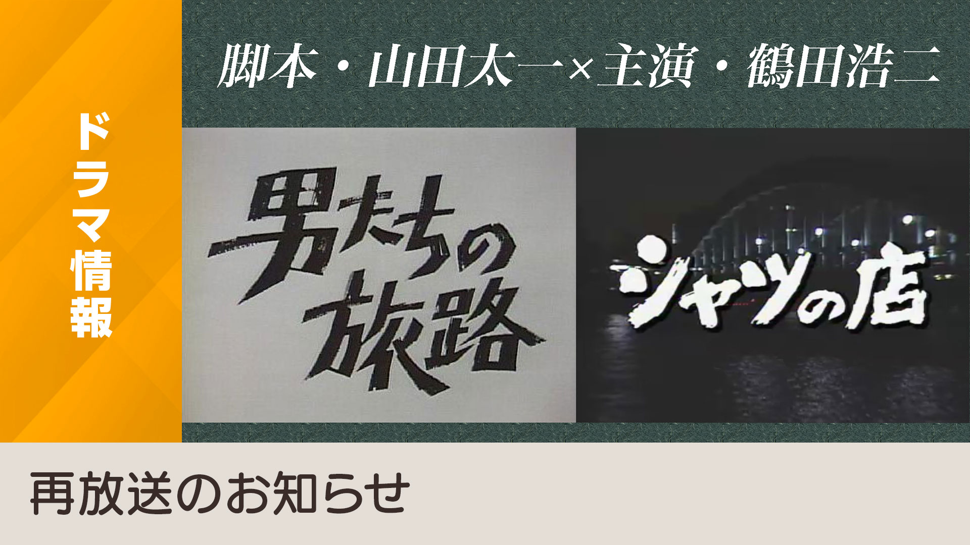 山田太一ドラマ「男たちの旅路」「シャツの店」デジタルリマスターして