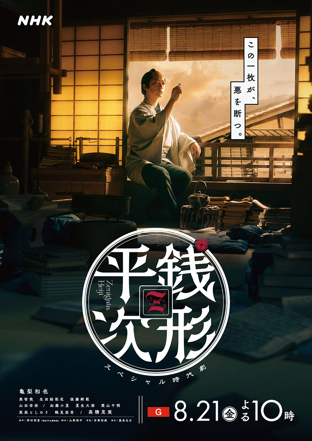 スペシャル時代劇「銭形平次」総合放送日決定＆出演者コメント
