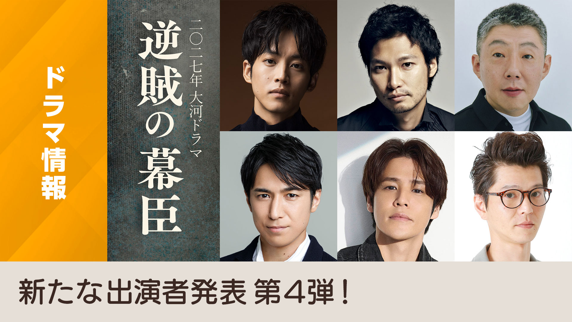 次の大河ドラマは何？2026年『豊臣兄弟!』から2027年『逆賊の幕臣』まで徹底解説