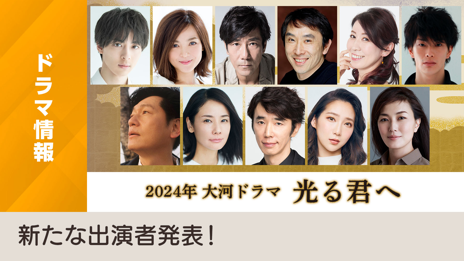 2月21日(火)、2024年 大河ドラマ「光る君へ」新たな出演者発表！ - NHK