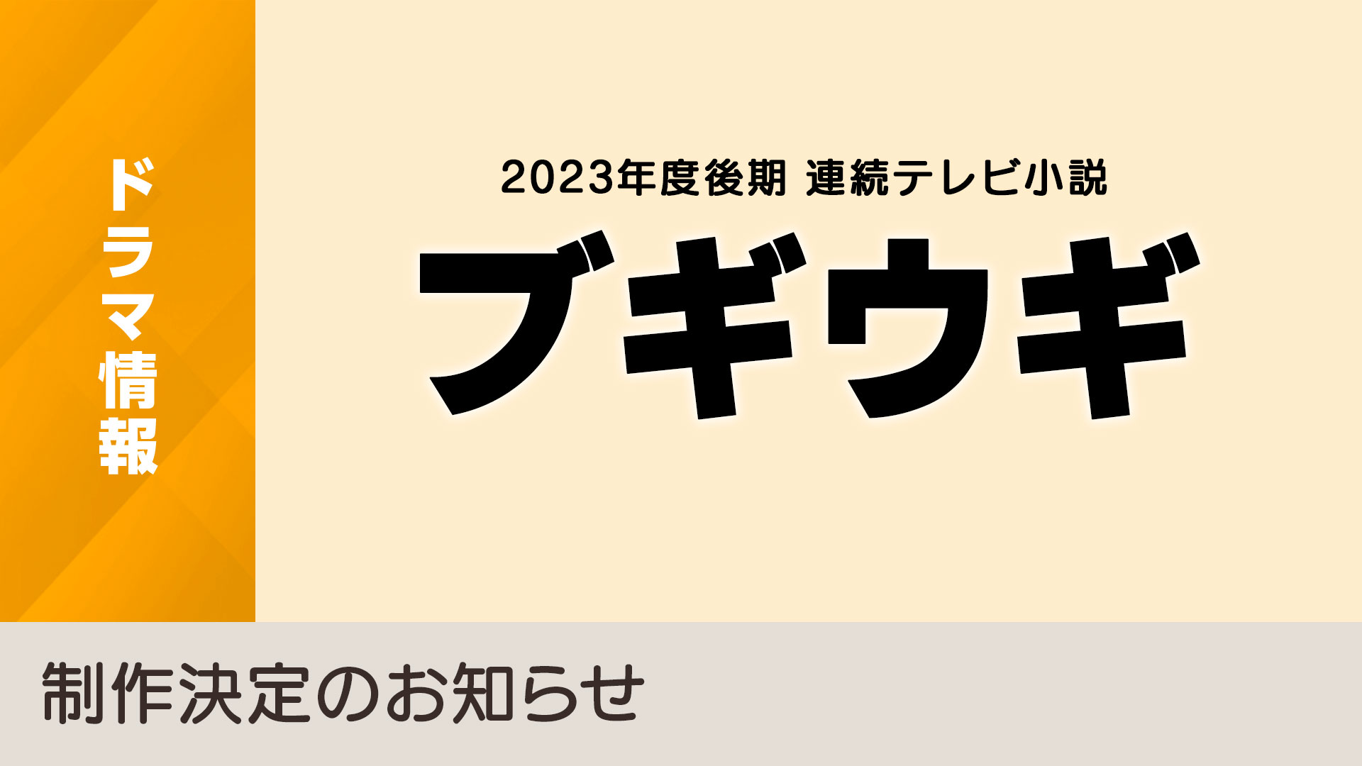 2023年度後期 連続テレビ小説「ブギウギ」制作決定のお知らせ - NHK