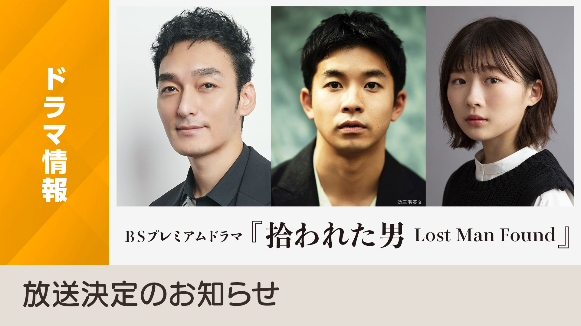 BSプレミアムドラマ「拾われた男 Lost Man Found」放送決定のお知らせ - NHK