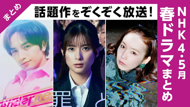 中島健人「コンビニ兄弟」や岸辺露伴 新作「泉京香は黙らない」放送！【NHK春ドラマ】　