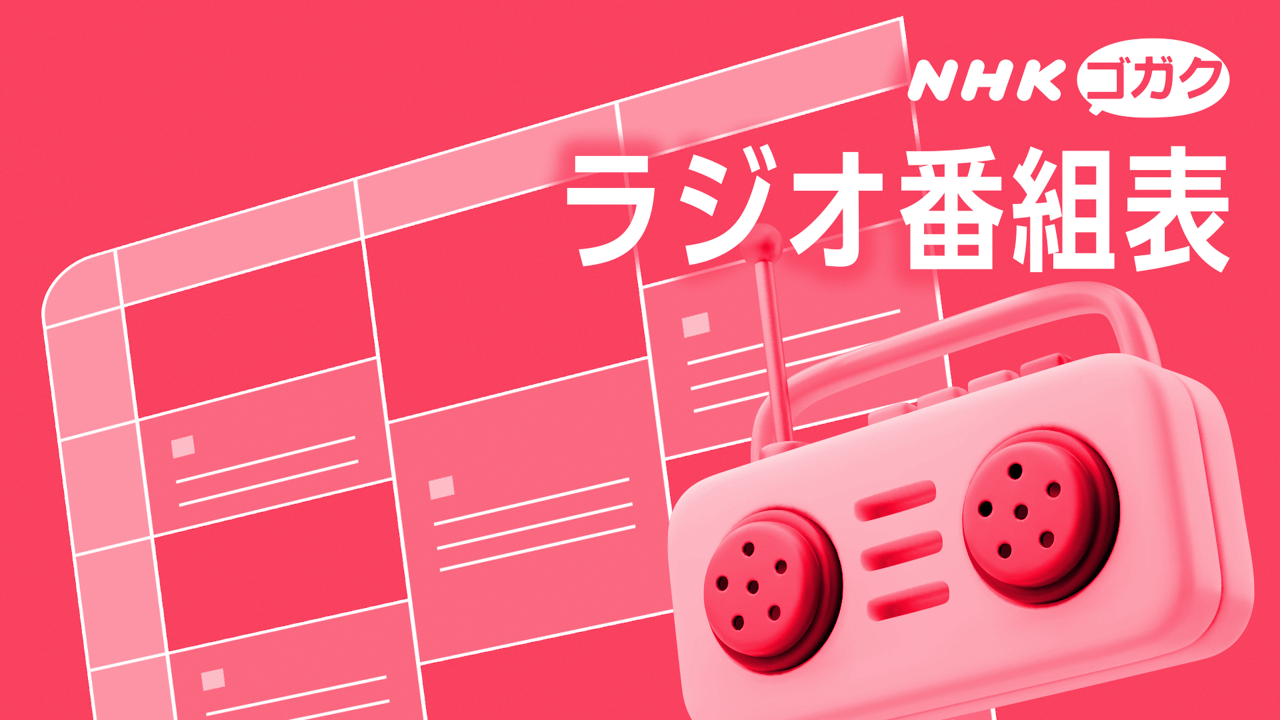 ラジオ番組表 - NHK