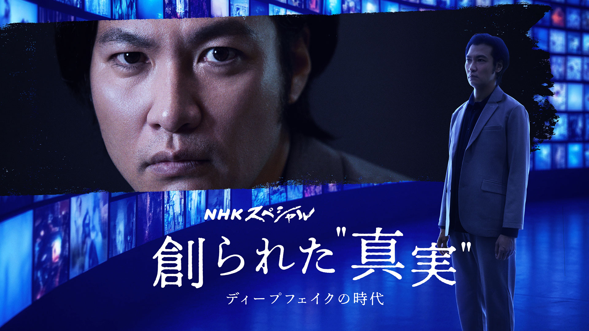 NHKスペシャル「創られた“真実” ディープフェイクの時代」318(火)放送 - NHK