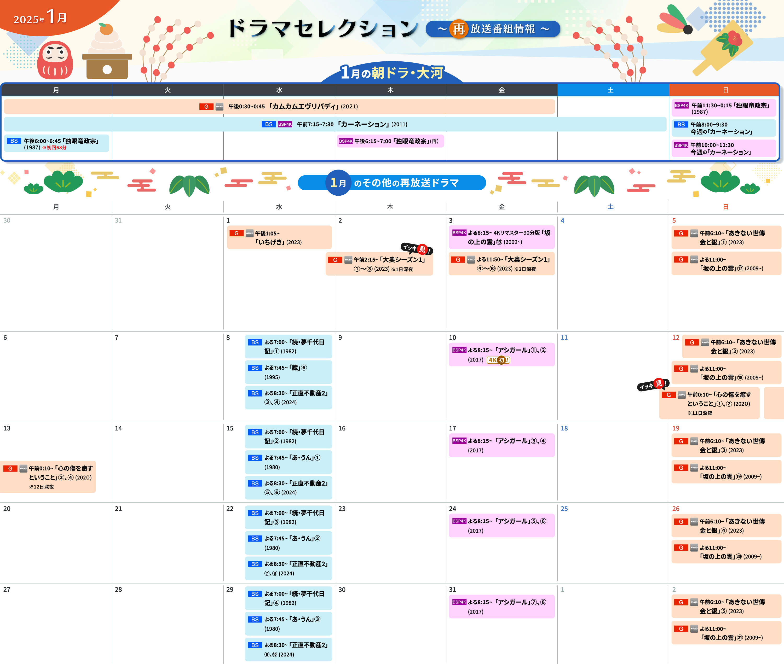 ドラマセレクション】NHKドラマの再放送情報を一挙ご紹介！[2025年1月号] - NHK